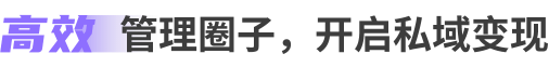 轻松创建圈子，开启私域变现